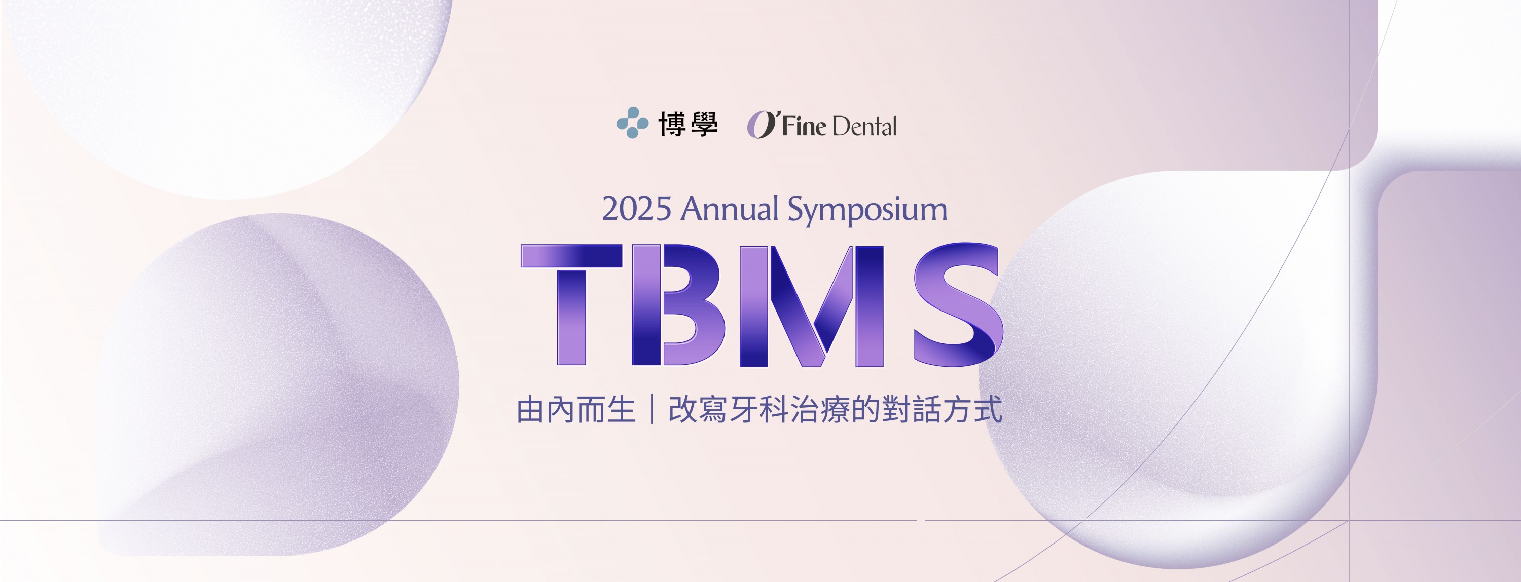2025 TBMS Annual Symposium｜博而美大會活動花絮