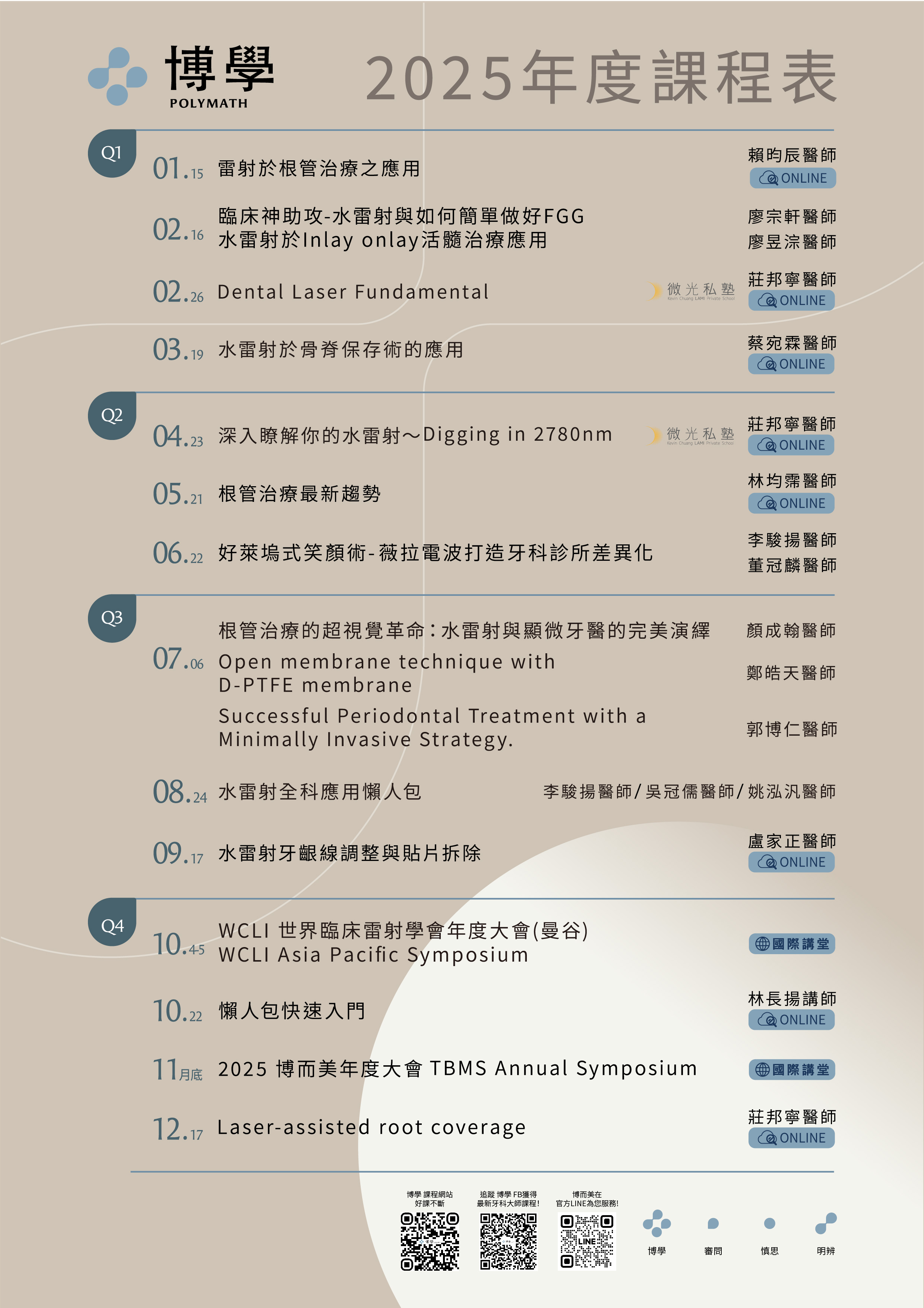 2025  博學課表 出爐了 要參加課程醫師記得先留下時間歐