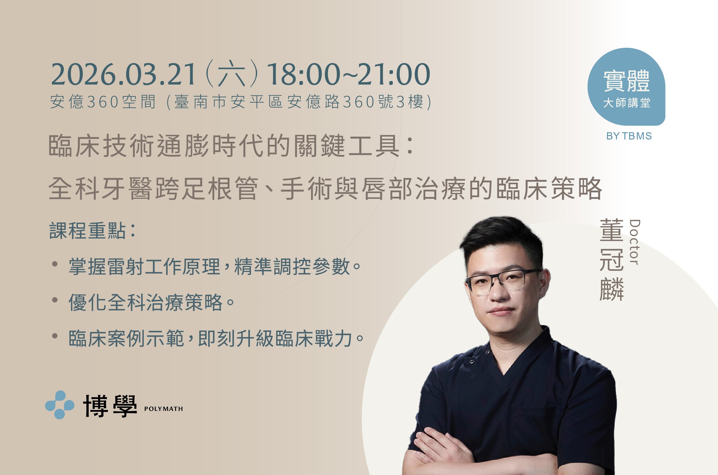 臨床技術通膨時代的關鍵工具: 全科牙醫跨足根管、手術與唇部治療的臨床策略 x 董冠麟醫師 x03/21 實體課程 臨床技術通膨時代的關鍵工具: 全科牙醫跨足根管、手術與唇部治療的臨床策略 x 董冠麟醫師 x03/21 實體課程