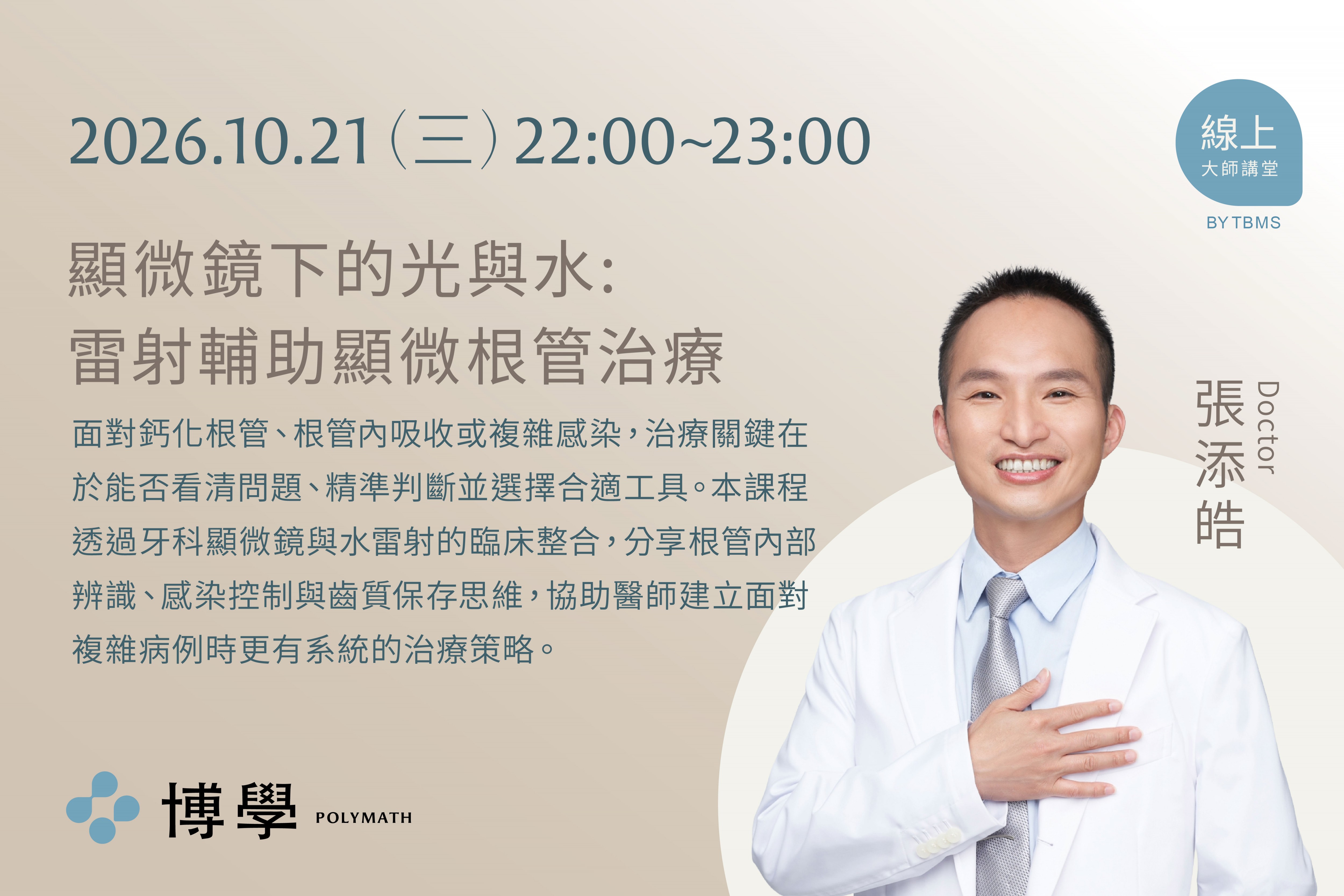 2026/10/21線上課程 x 顯微鏡下的光與水: 雷射輔助顯微根管治療 x 張添皓醫師