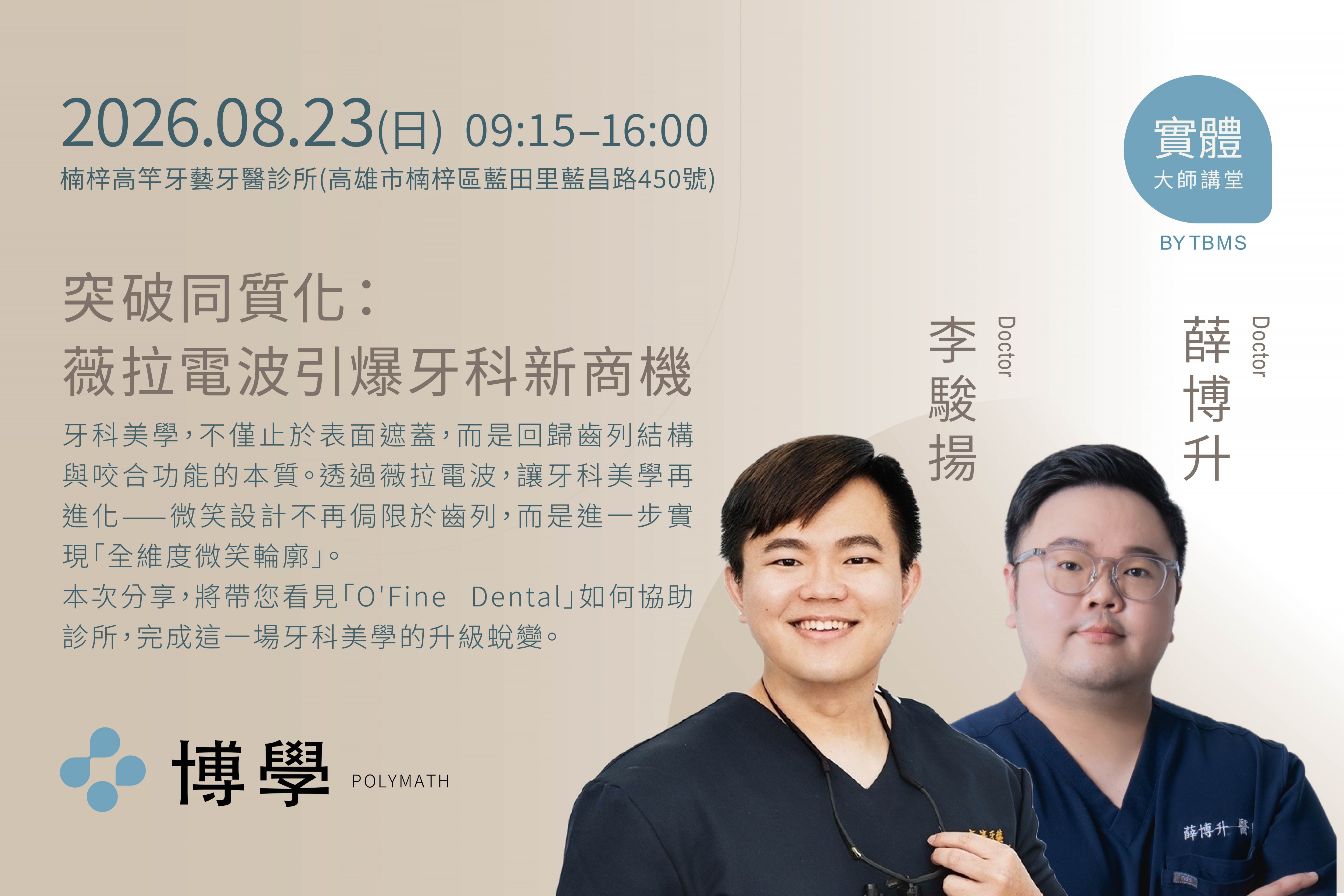 突破同質化：薇拉電波引爆牙科新商機 x 李駿揚、薛博升醫師 x 08/23  高雄實體課程