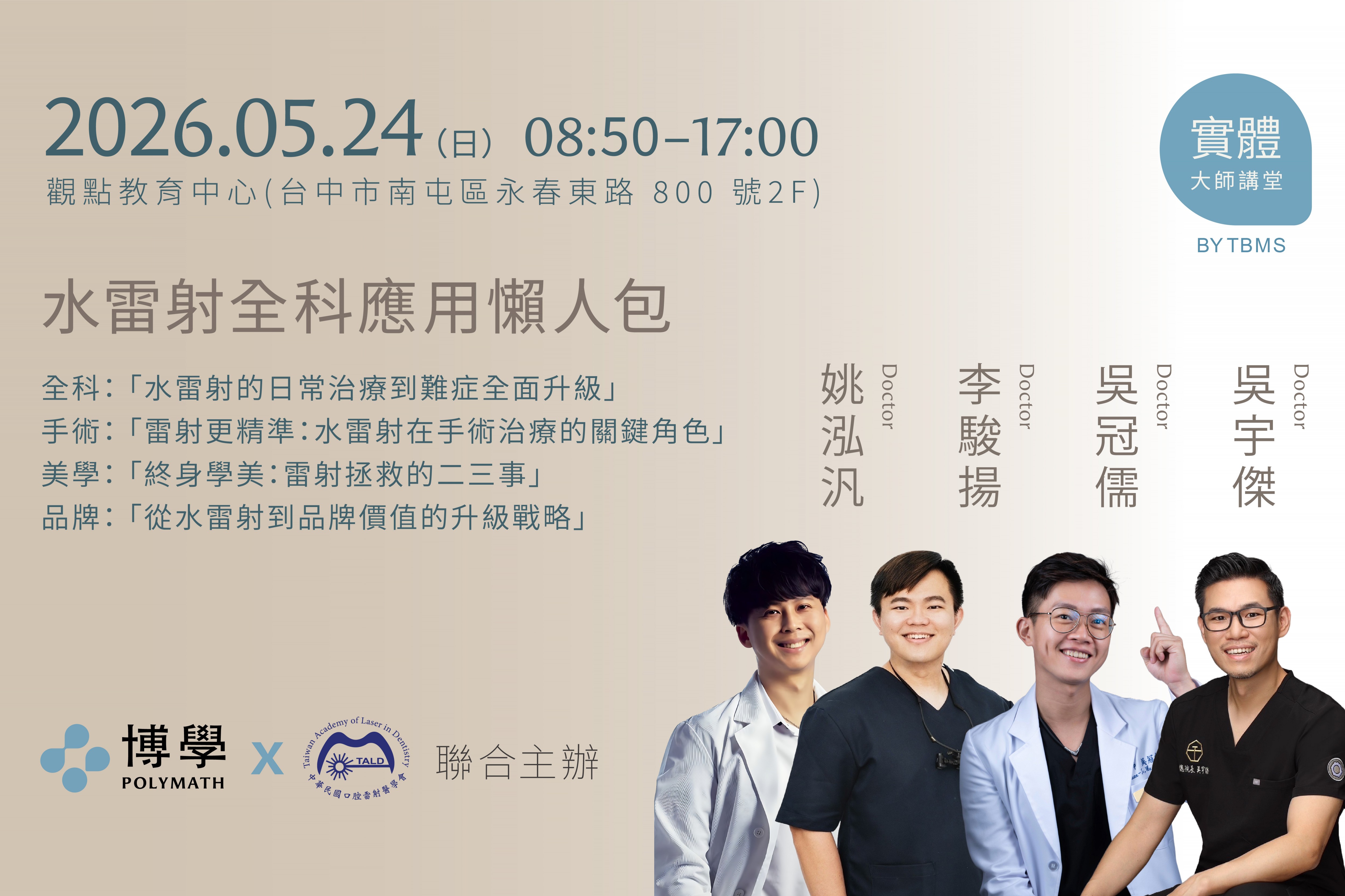 水雷射全科應用懶人包  x 李駿揚、吳冠儒、 吳宇傑、姚泓汎醫師 x05/24  台中實體課程