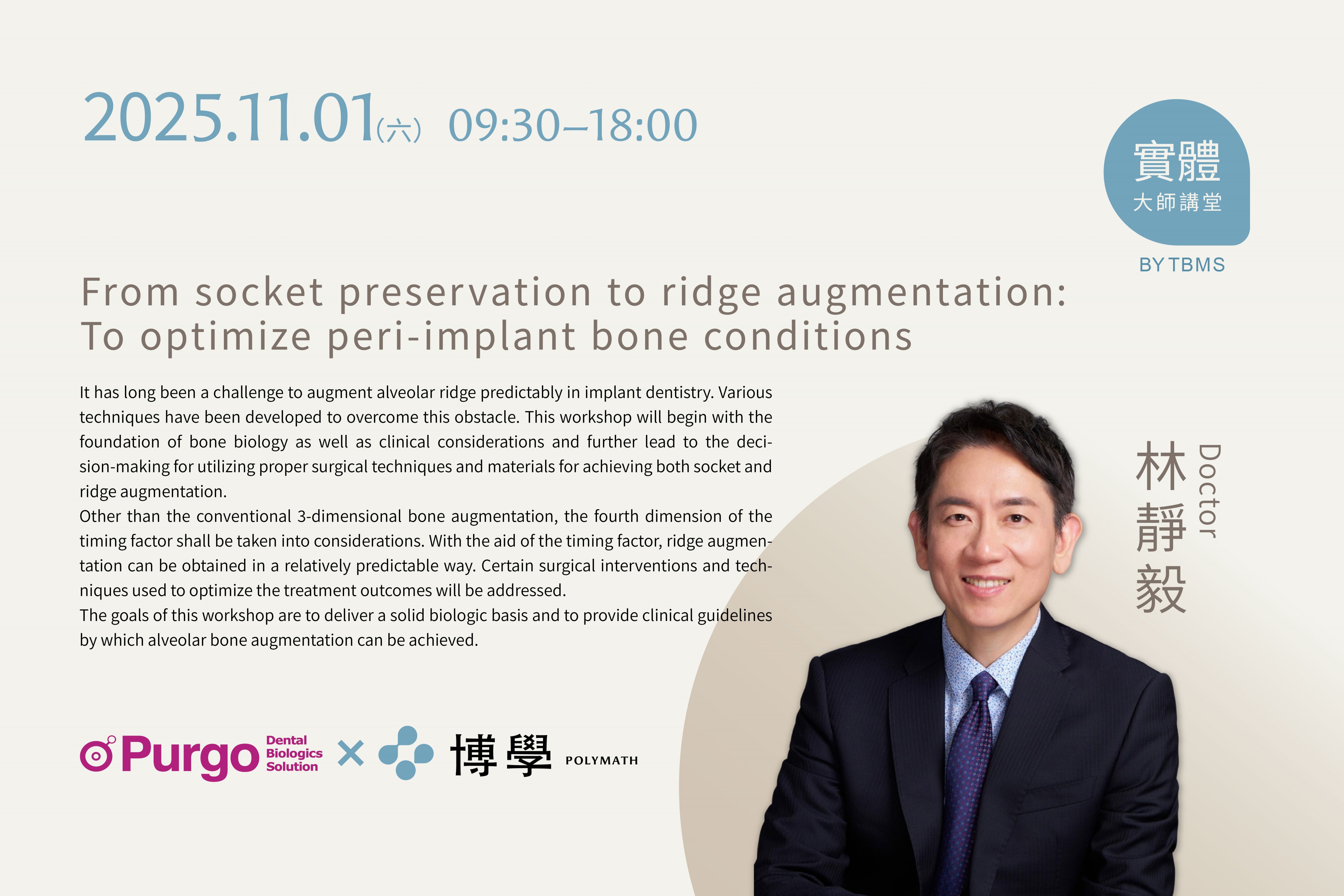 購課即贈共20盒骨粉與再生膜From socket preservation to ridge augmentation: To optimize peri-implant bone conditions x 林靜毅醫師 x 11/01 台北實體課程