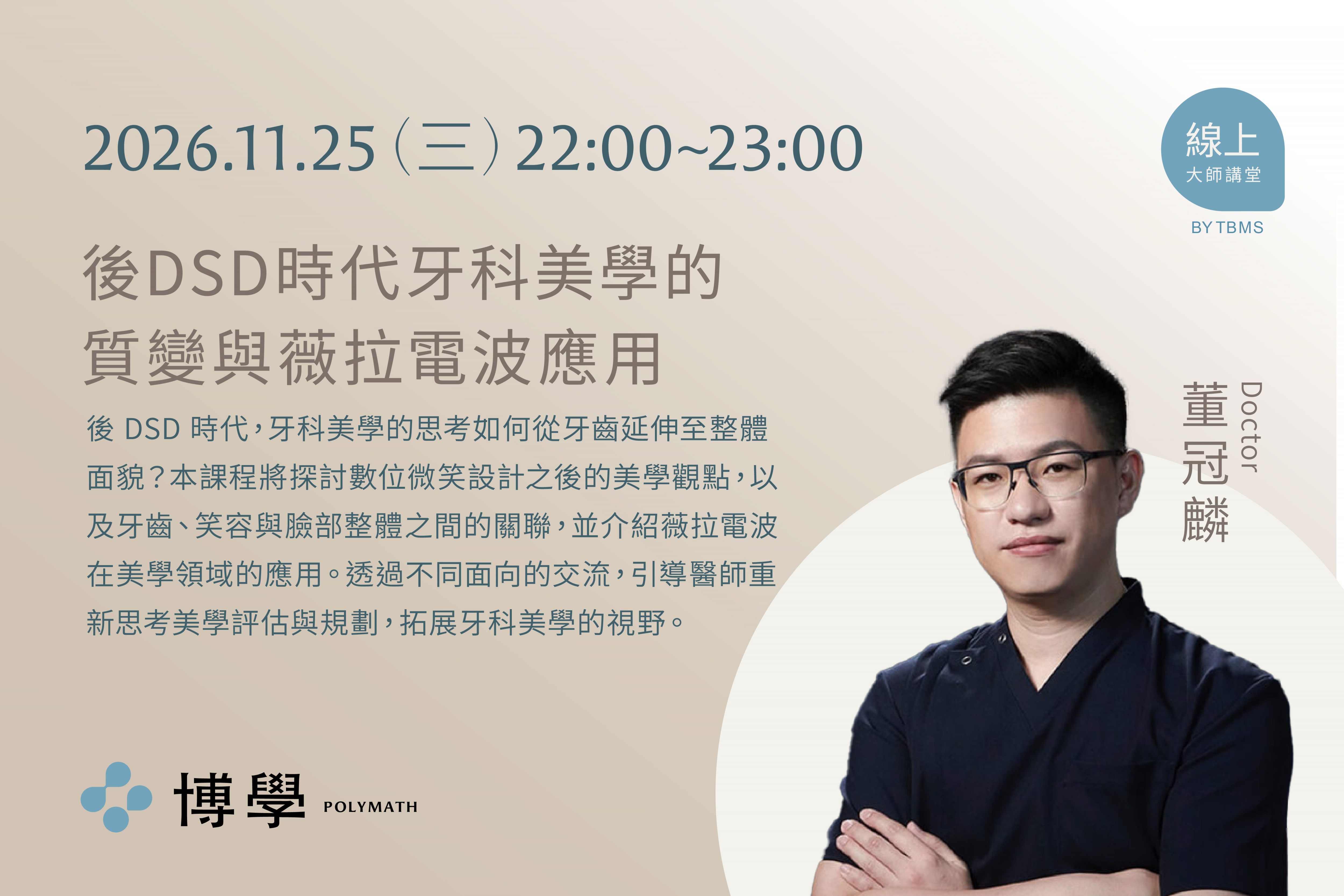 20261125 線上課程 x 後DSD時代牙科美學的質變與薇拉電波應用 x 董冠麟醫師