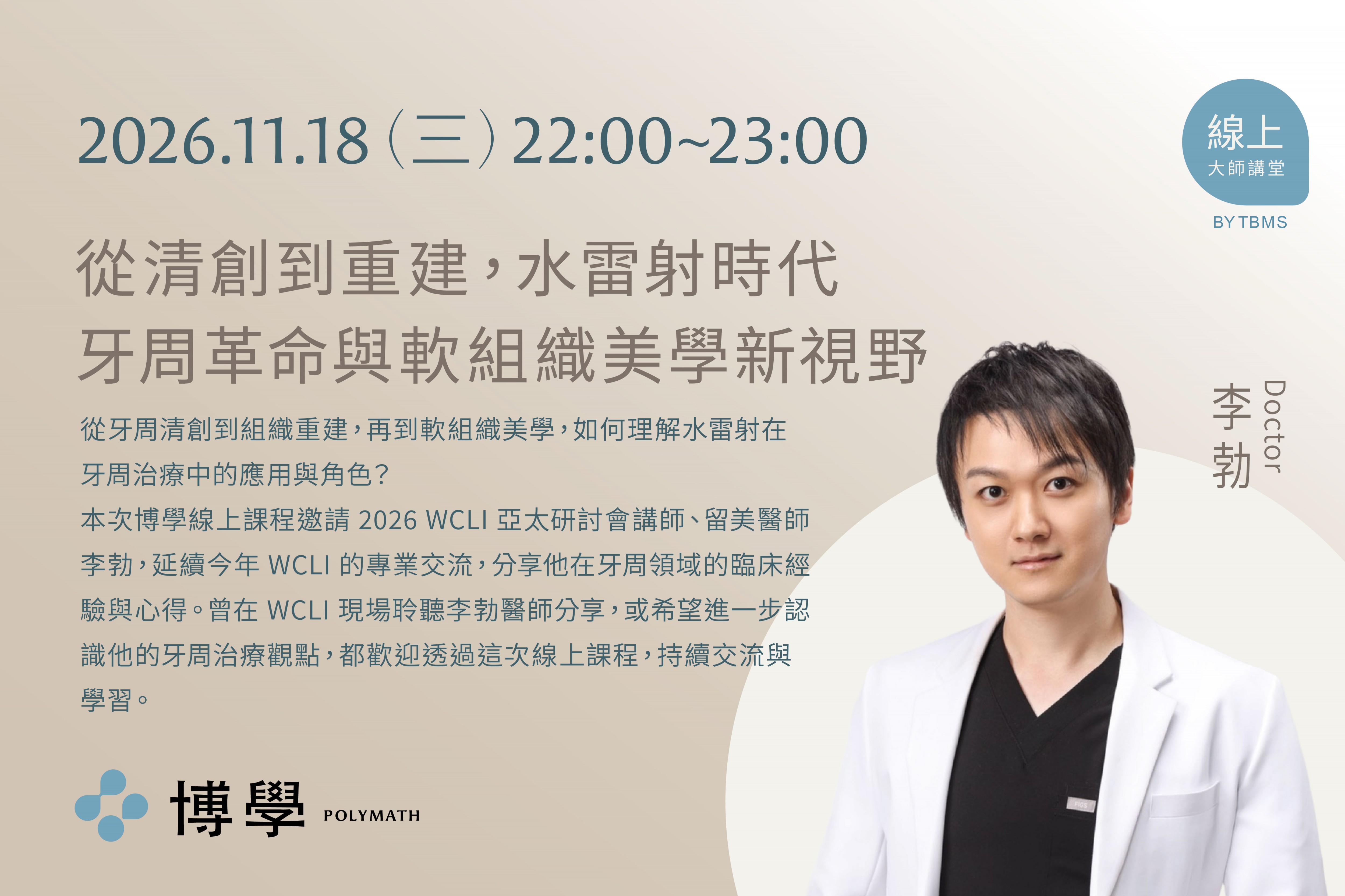 2026/11/18線上課程 x 從清創到重建，水雷射時代牙周革命與軟組織美學新視野 x 李勃醫師