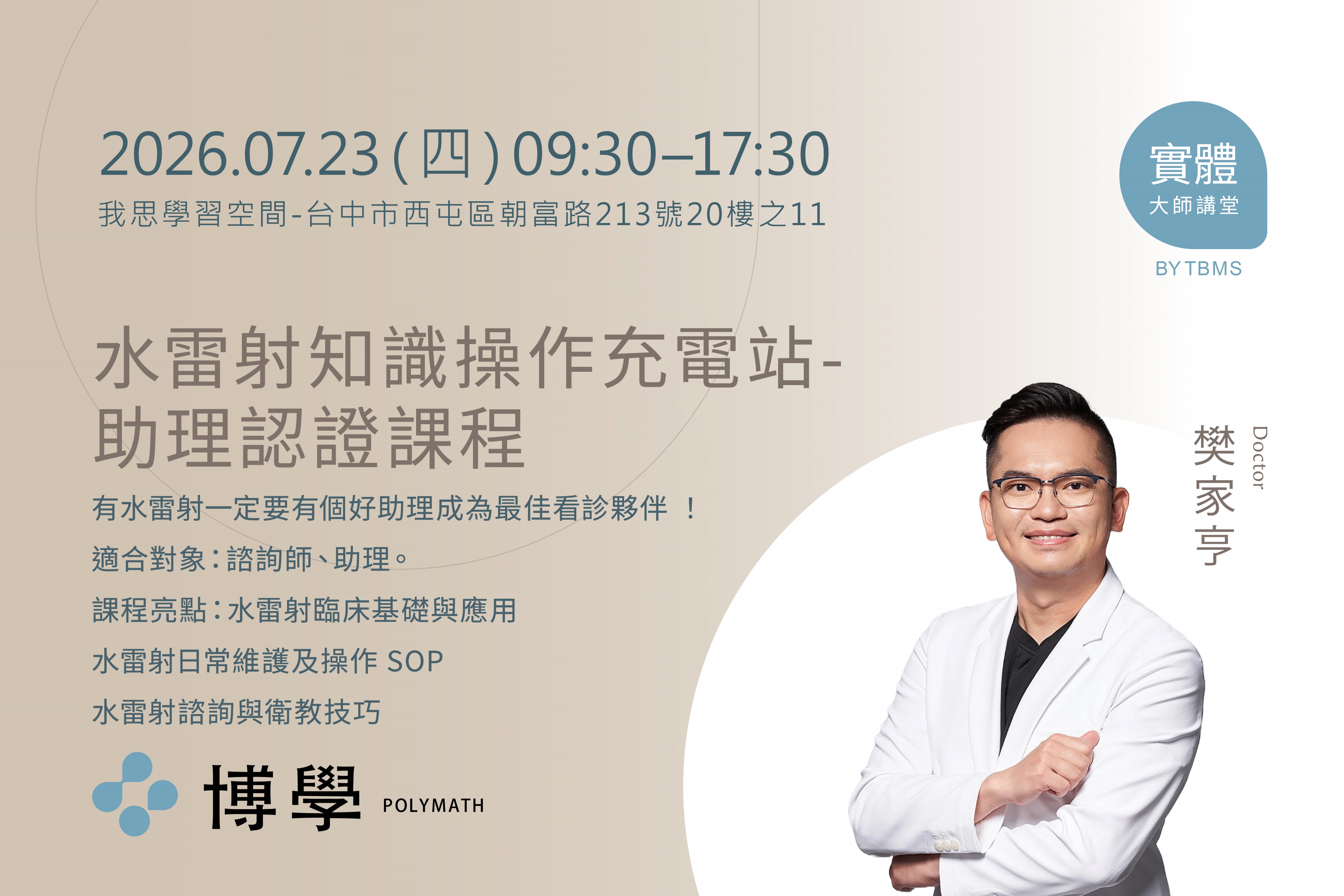 水雷射知識操作充電站- 助理認證課程 x 樊家亨醫師 x 07/23 台中實體課程