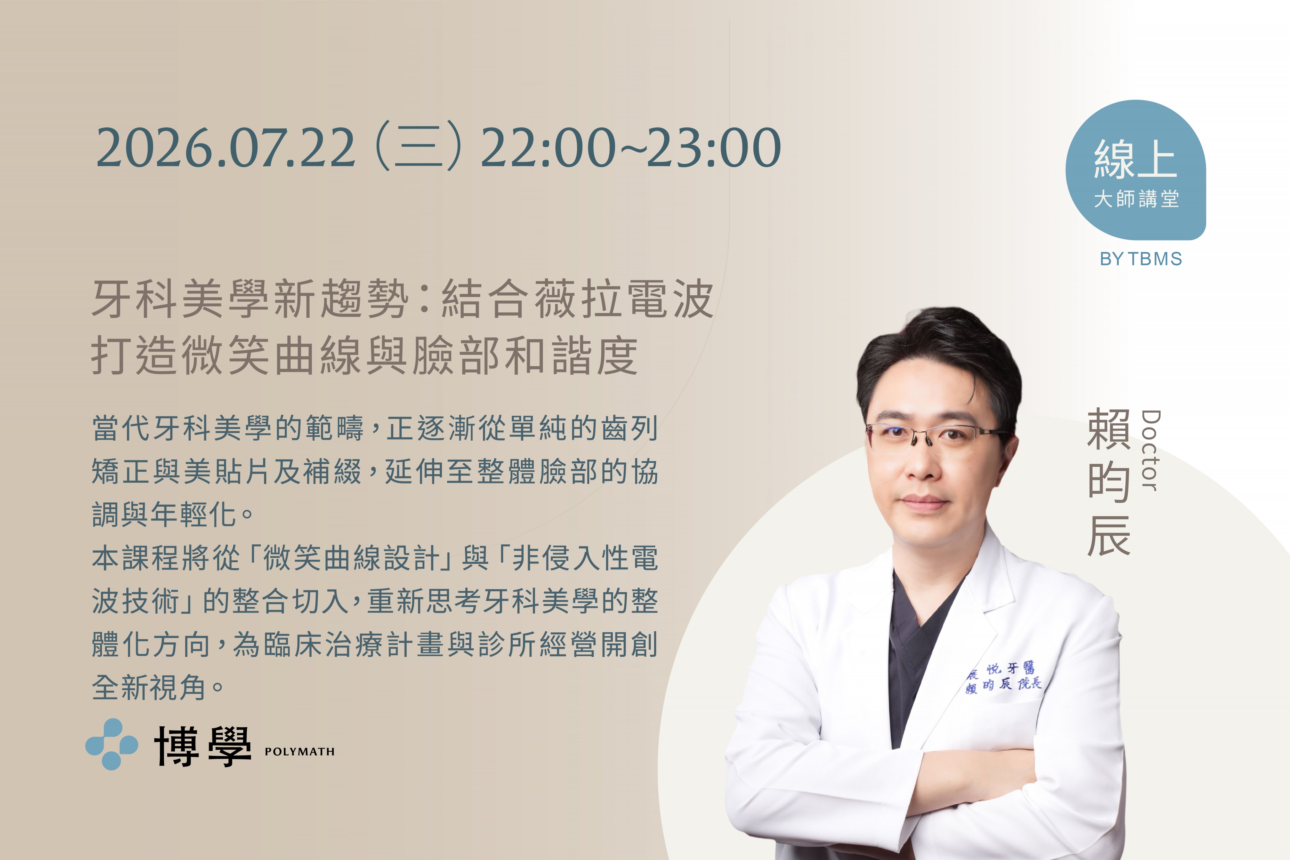 牙科美學新趨勢：結合薇拉電波打造微笑曲線與臉部和諧度 x 賴昀辰醫師 x 07/22線上課程