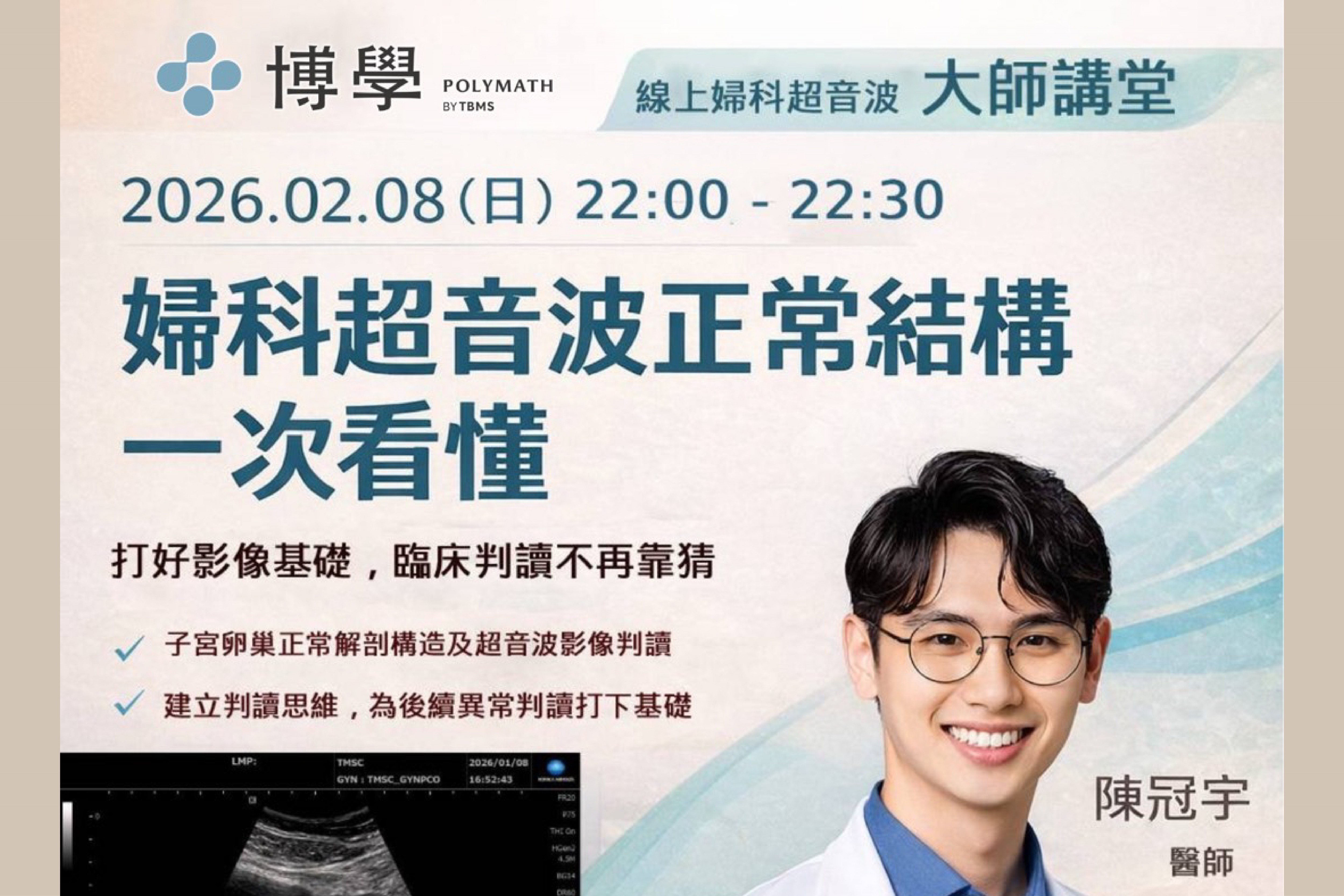 婦科超音波大師講堂 x 陳冠宇醫師 x 02/08線上課程 婦科超音波大師講堂 x 陳冠宇醫師 x 02/08線上課程
